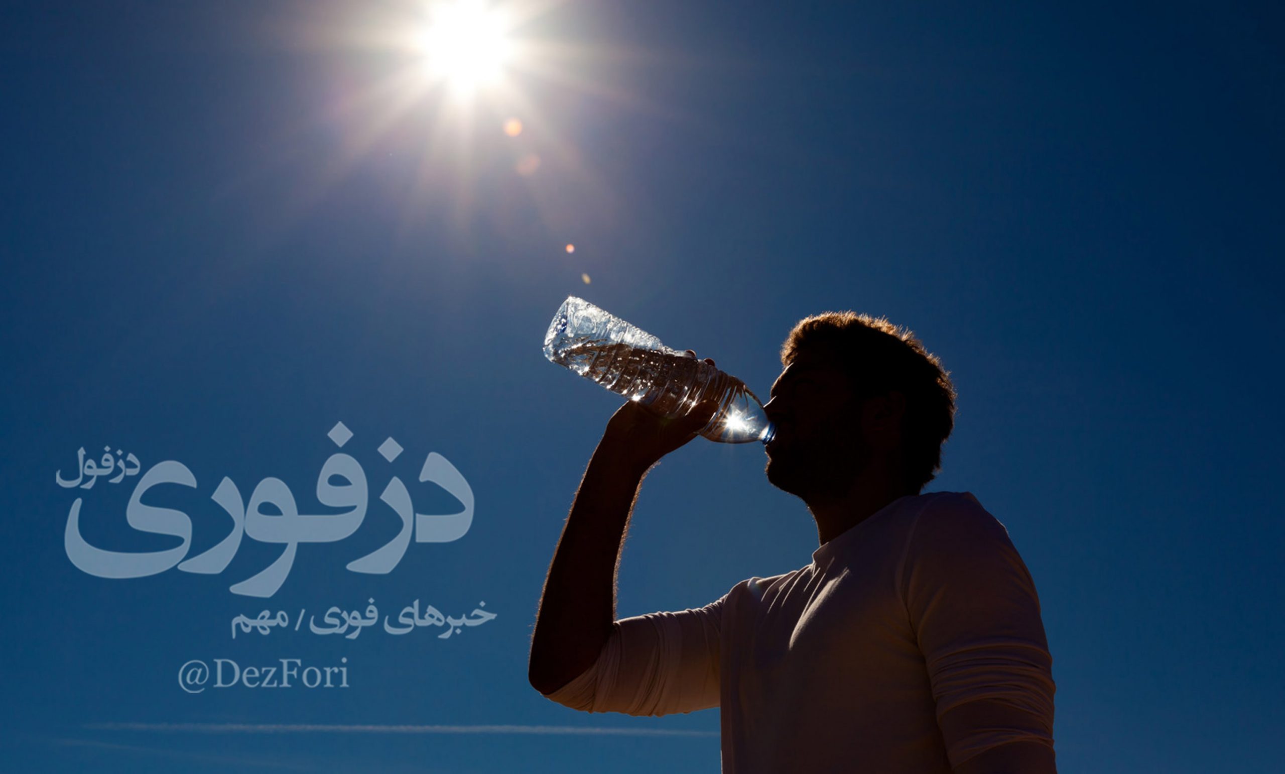 دمای هوا دما گرما خوزستان دزفول درجه