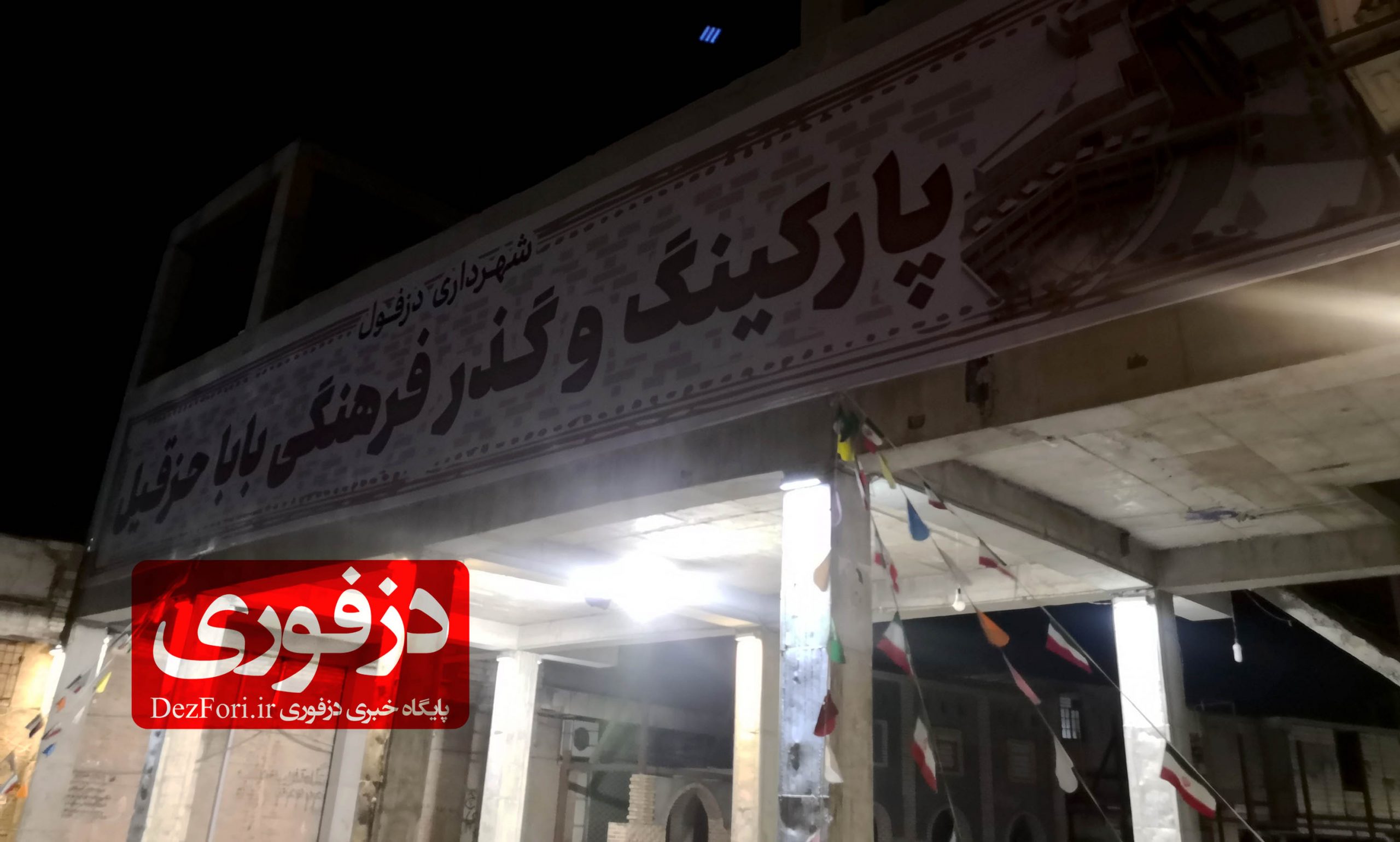 زیرگذر و پارکینگ بابا حزقیل دزفول