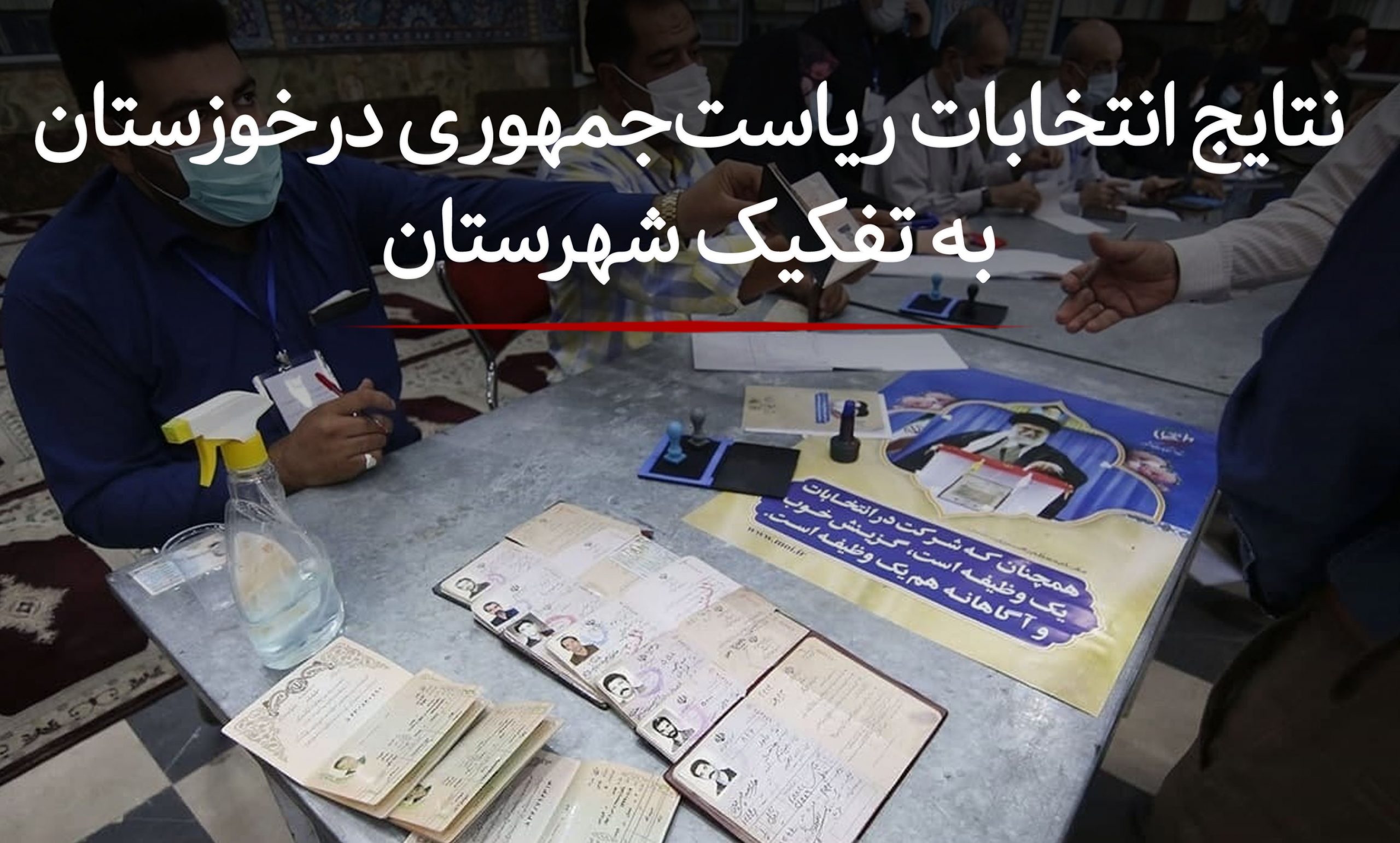 نتایج انتخابات ریاست جمهوری خوزستان به تفکیک شهرستان 2
