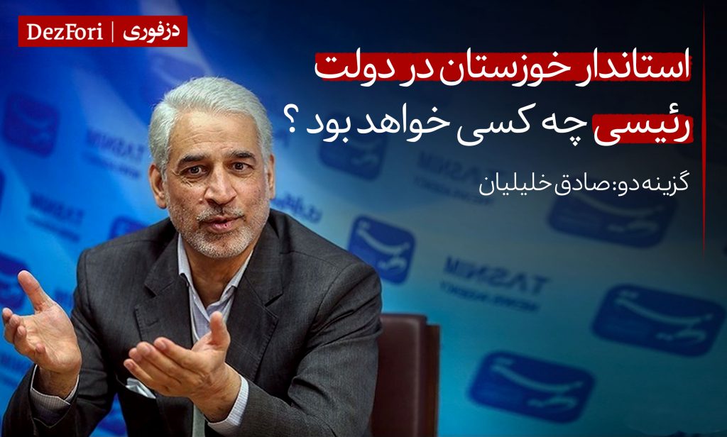 گزینه استاندار بعدی خوزستان در دولت رئیسی کیست چه کسی خواهد بود صادق خلیلیان