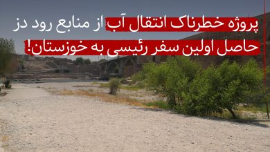 انتقال آب خوزستان دز کارون رئیسی اصفهان اهواز پروژه آبرسانی غدیر دزفول