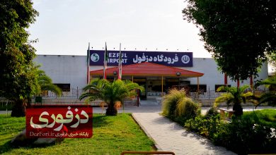 فرودگاه دزفول