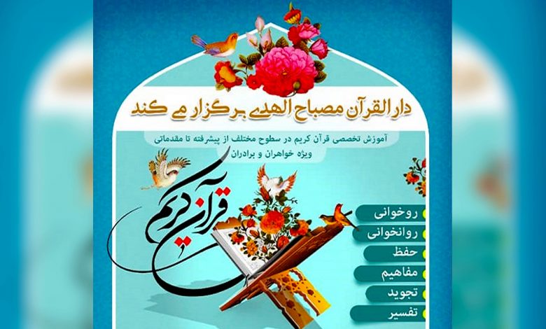 آموزش تخصصی قرآن در مرکز مصباح‌الهدی دزفول