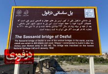 تابلوی پل قدیم ساسانی دزفول