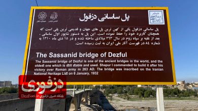 تابلوی پل قدیم ساسانی دزفول