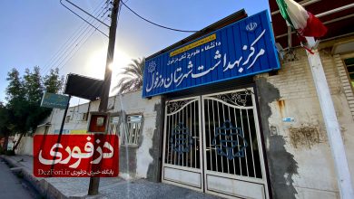مرکز بهداشت شهرستان دزفول