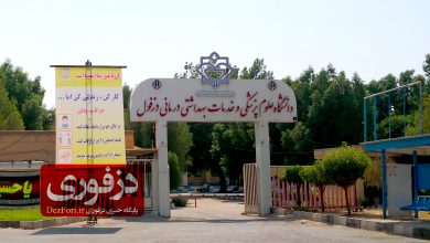 دانشگاه علوم پزشکی دزفول