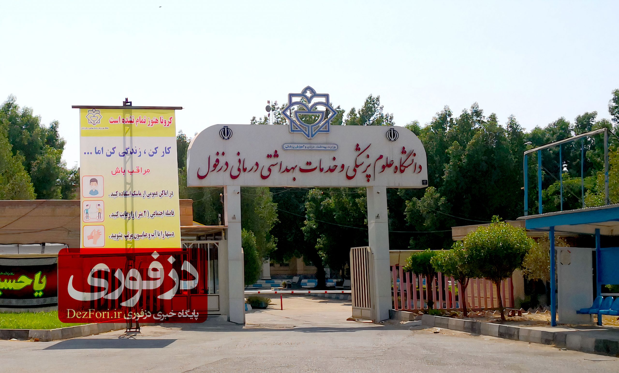 دانشگاه علوم پزشکی دزفول