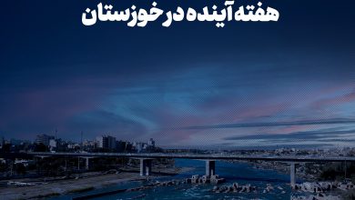 شرجی مرداد خوزستان هواشناسی