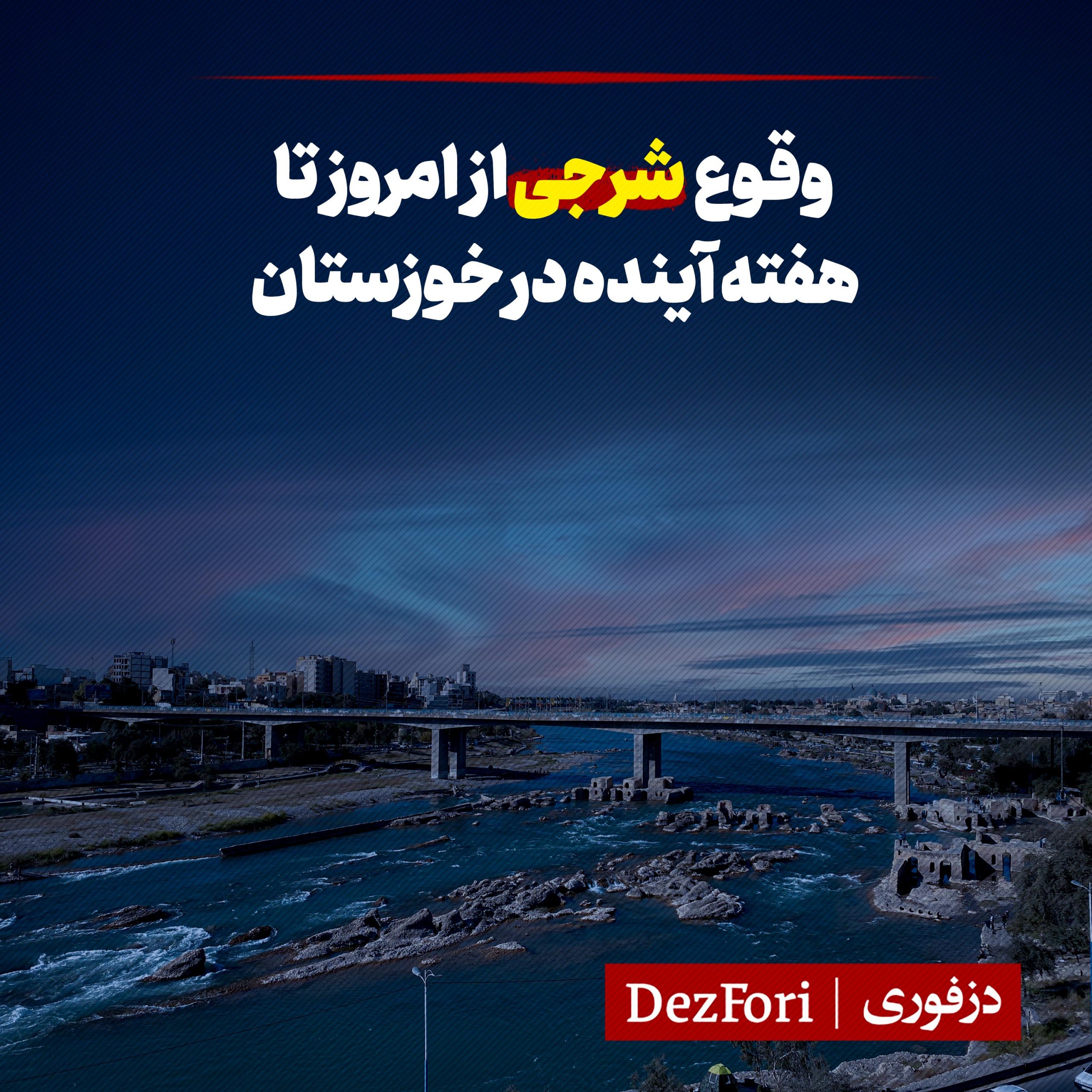 شرجی مرداد خوزستان هواشناسی