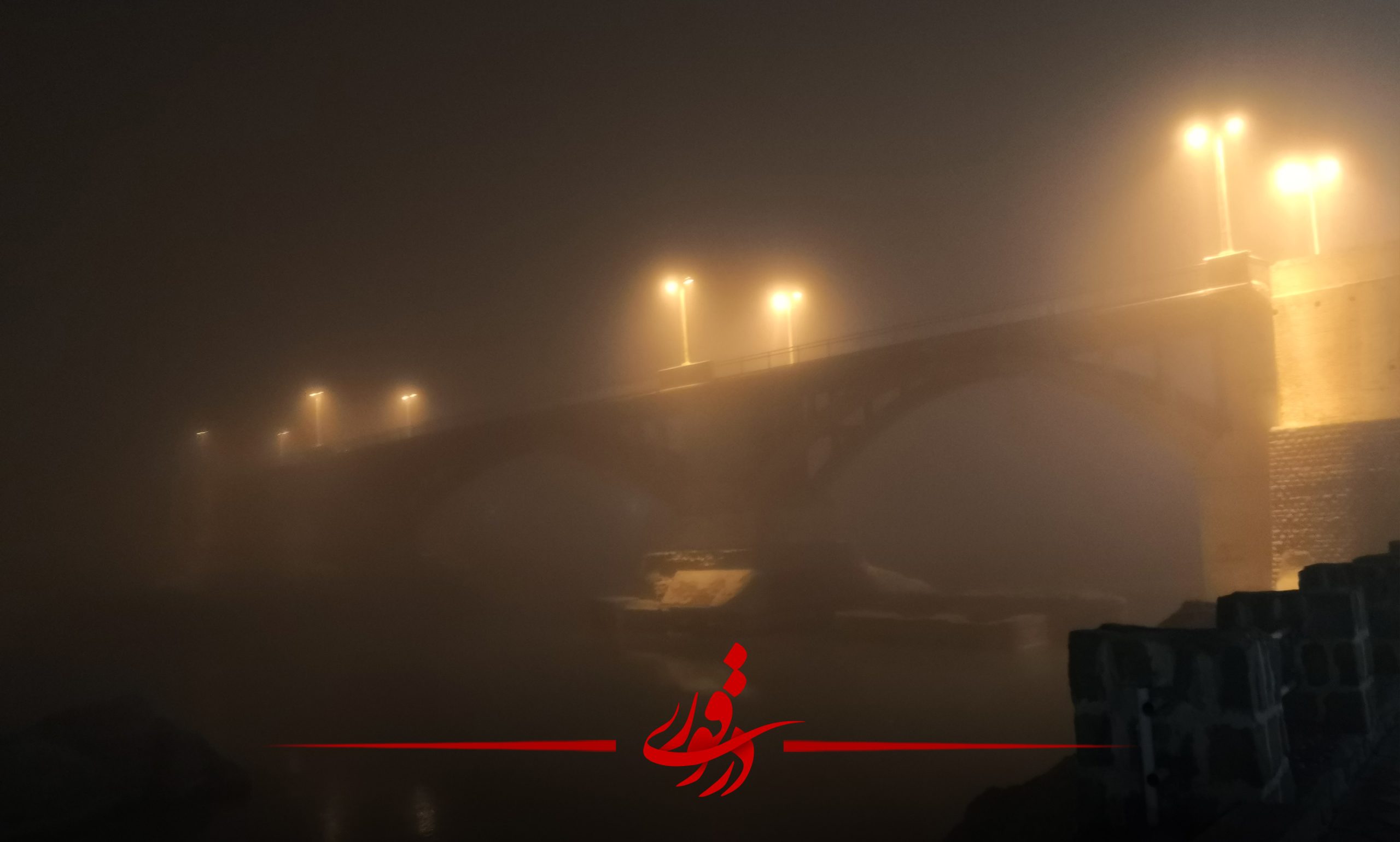 مه گرفتگی پل قدیم دزفول
