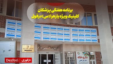 برنامه هفتگی پزشکان کلینیک ویژه یازهرا (س) دزفول
