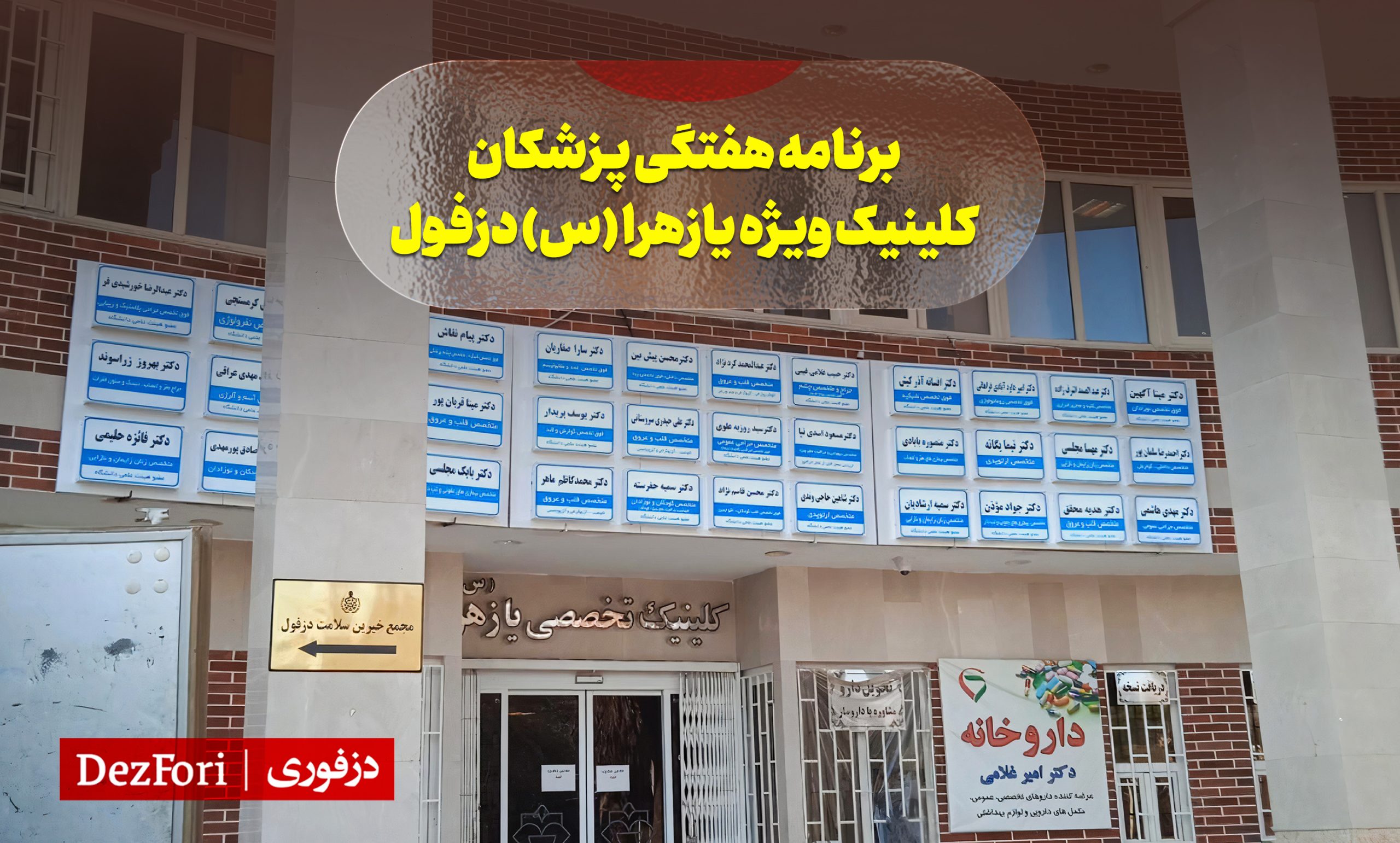برنامه هفتگی پزشکان کلینیک ویژه یازهرا (س) دزفول
