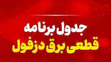 جدول زمان بندی برنامه قطعی برق دزفول شهرستان خاموشی