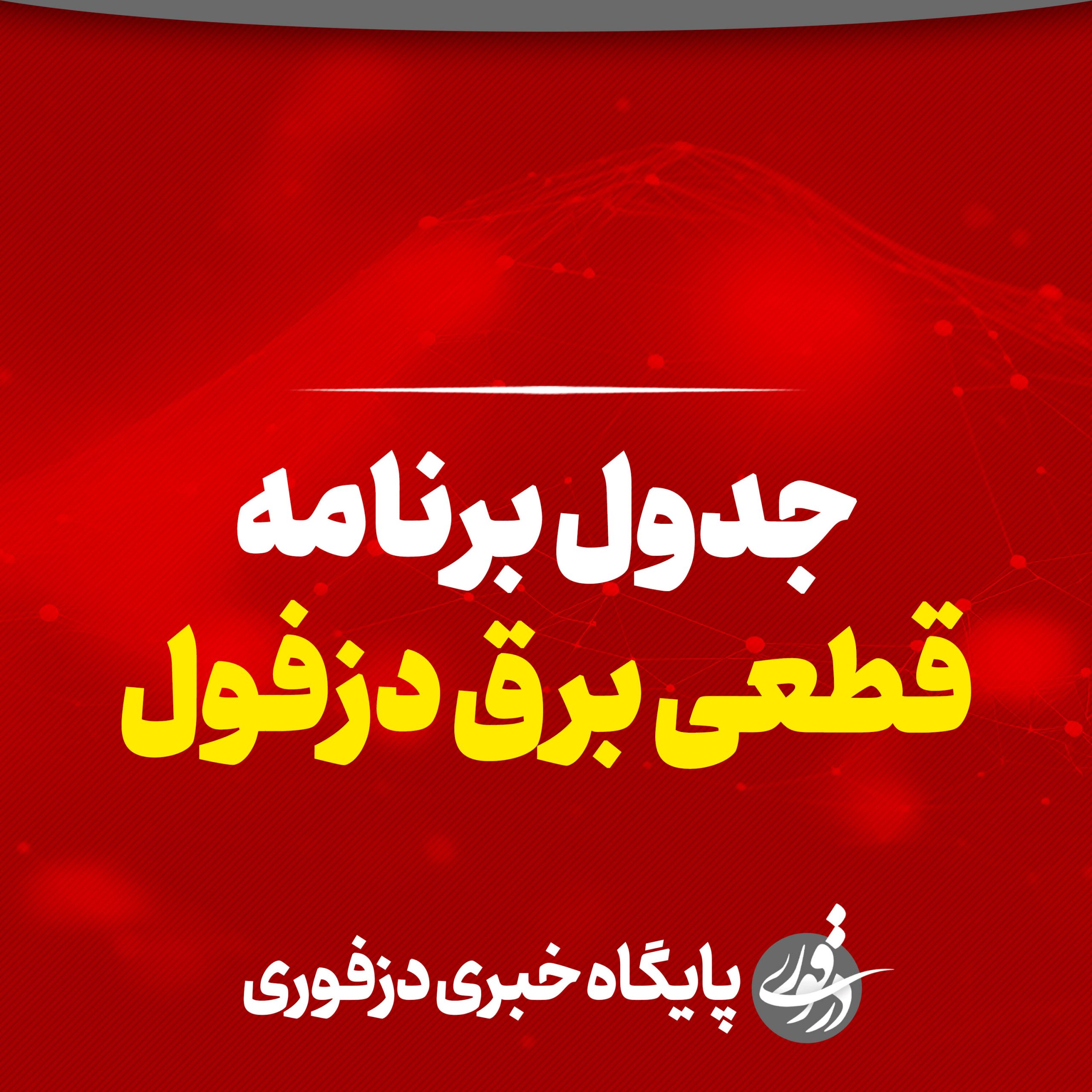 جدول زمان بندی برنامه قطعی برق دزفول شهرستان خاموشی
