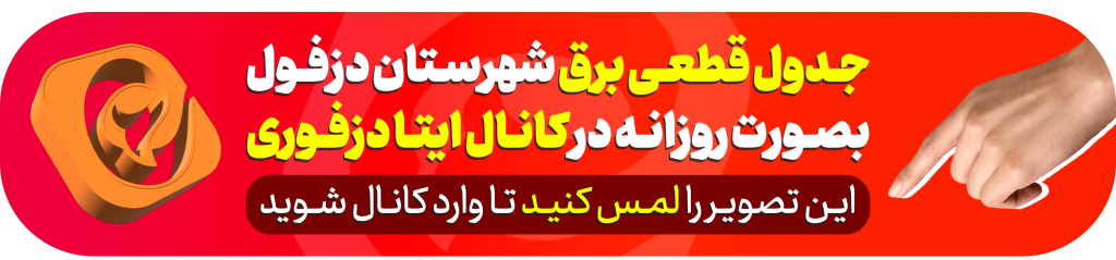 جدول قطعی برق دزفول امروز فردا