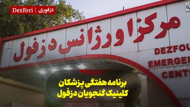 جدول برنامه پزشکان بیمارستان گنجویان دزفول + سایت نوبت دهی اینترنتی