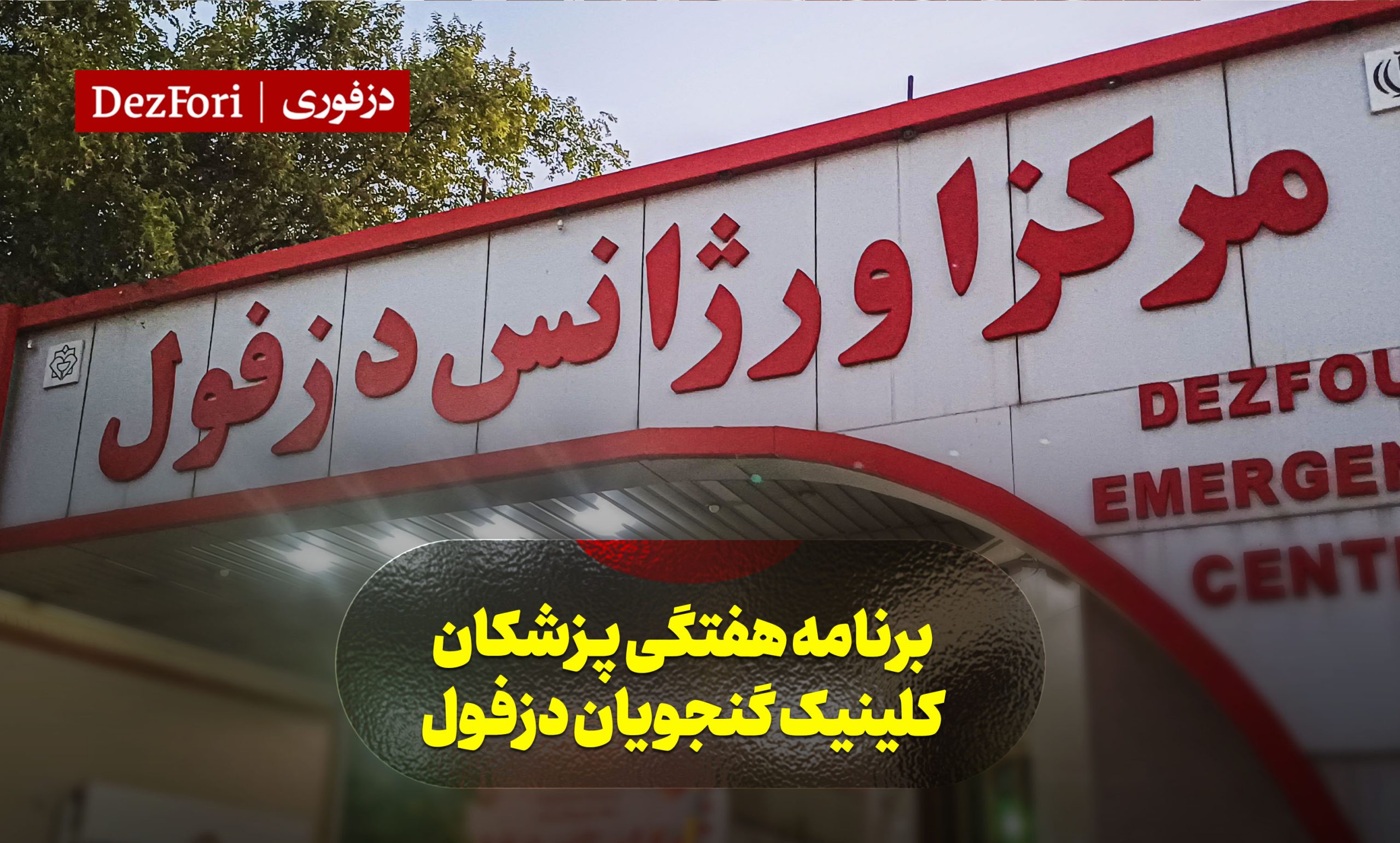 جدول برنامه پزشکان بیمارستان گنجویان دزفول + سایت نوبت دهی اینترنتی