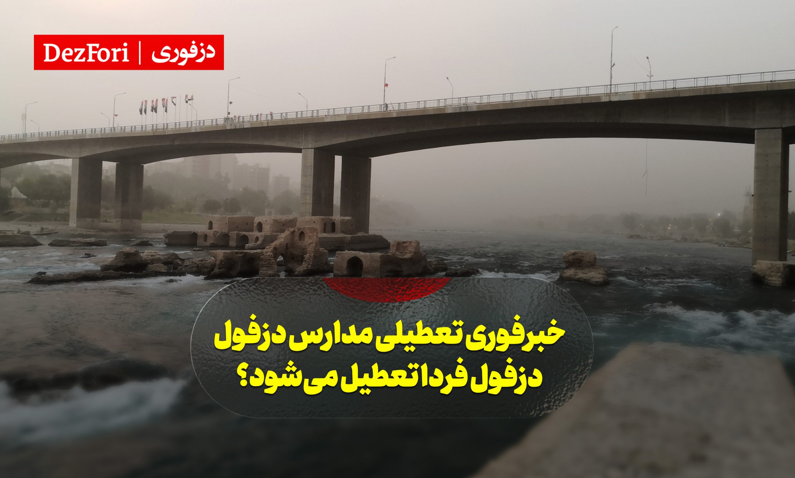 خبرفوری تعطیلی مدارس دزفول دانشگاه ها ادارات و مدارس دزفول فردا تعطیل میشوند؟