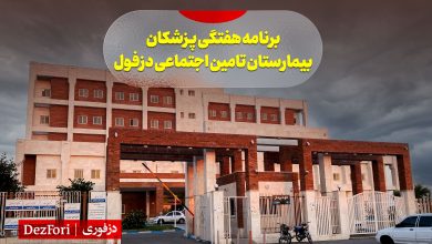 نوبت دهی بیمارستان تامین اجتماعی دزفول برنامه پزشکان