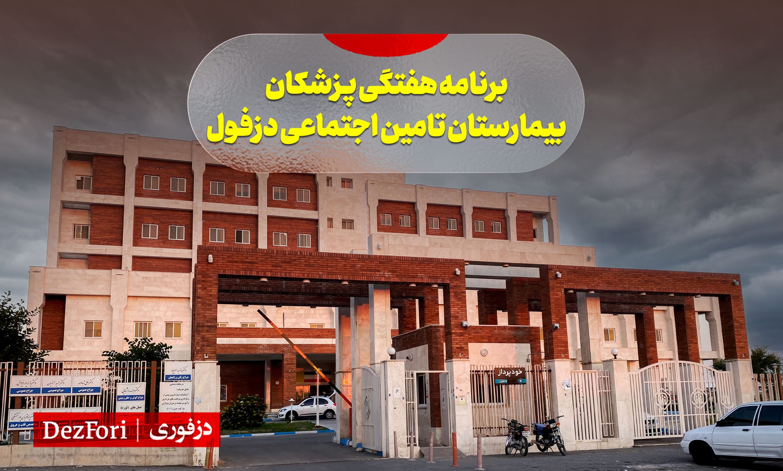 نوبت دهی بیمارستان تامین اجتماعی دزفول برنامه پزشکان