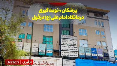 پزشکان و نوبت گیری درمانگاه امام علی دزفول