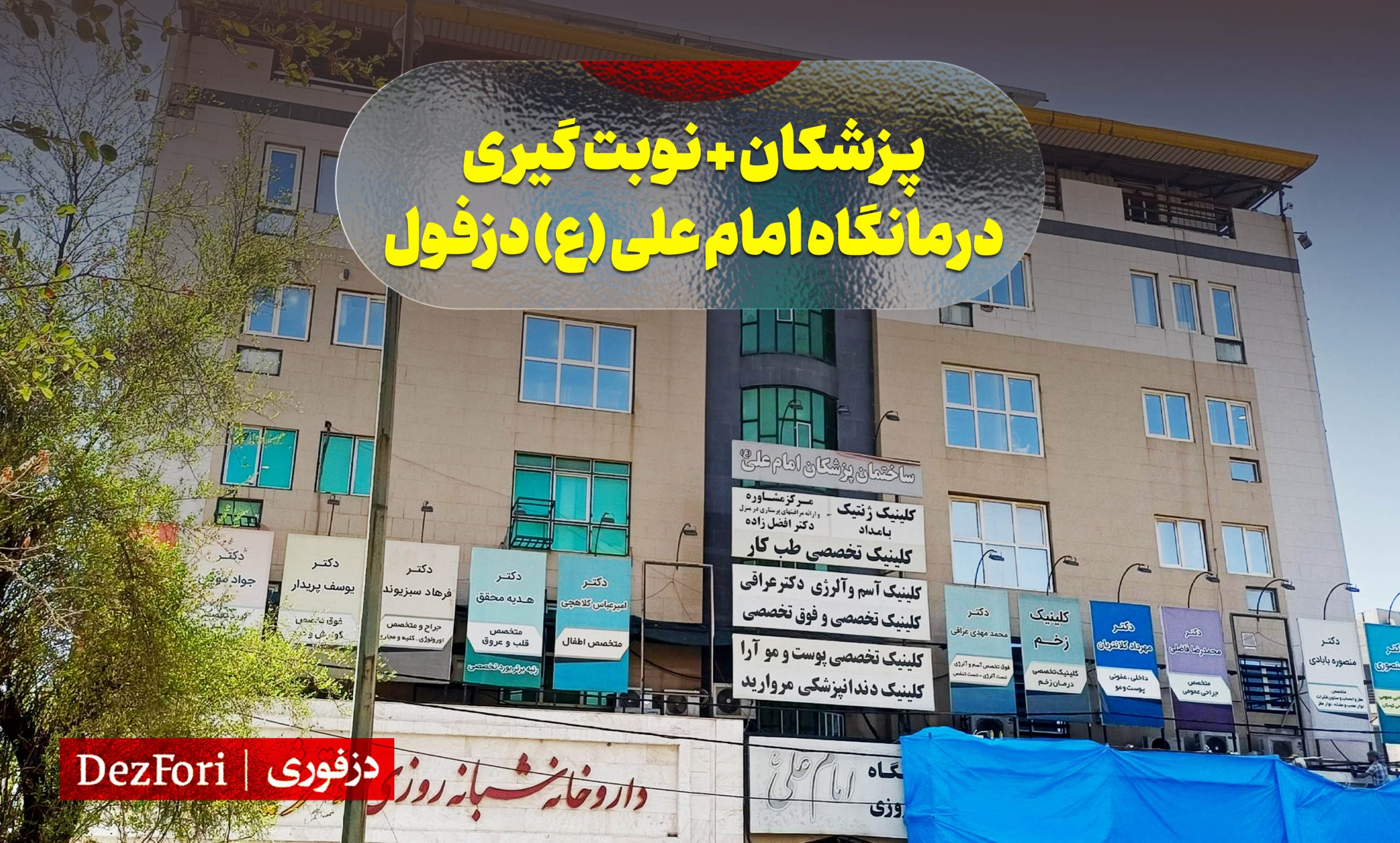 پزشکان و نوبت گیری درمانگاه امام علی دزفول