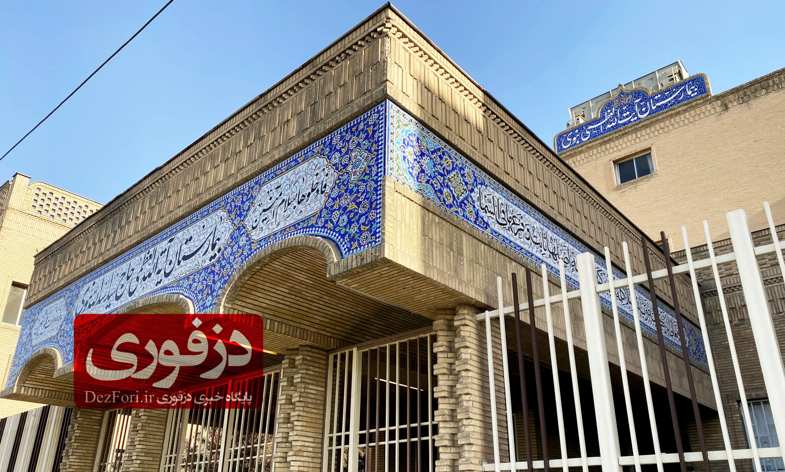 بیمارستان آیت الله نبوی دزفول