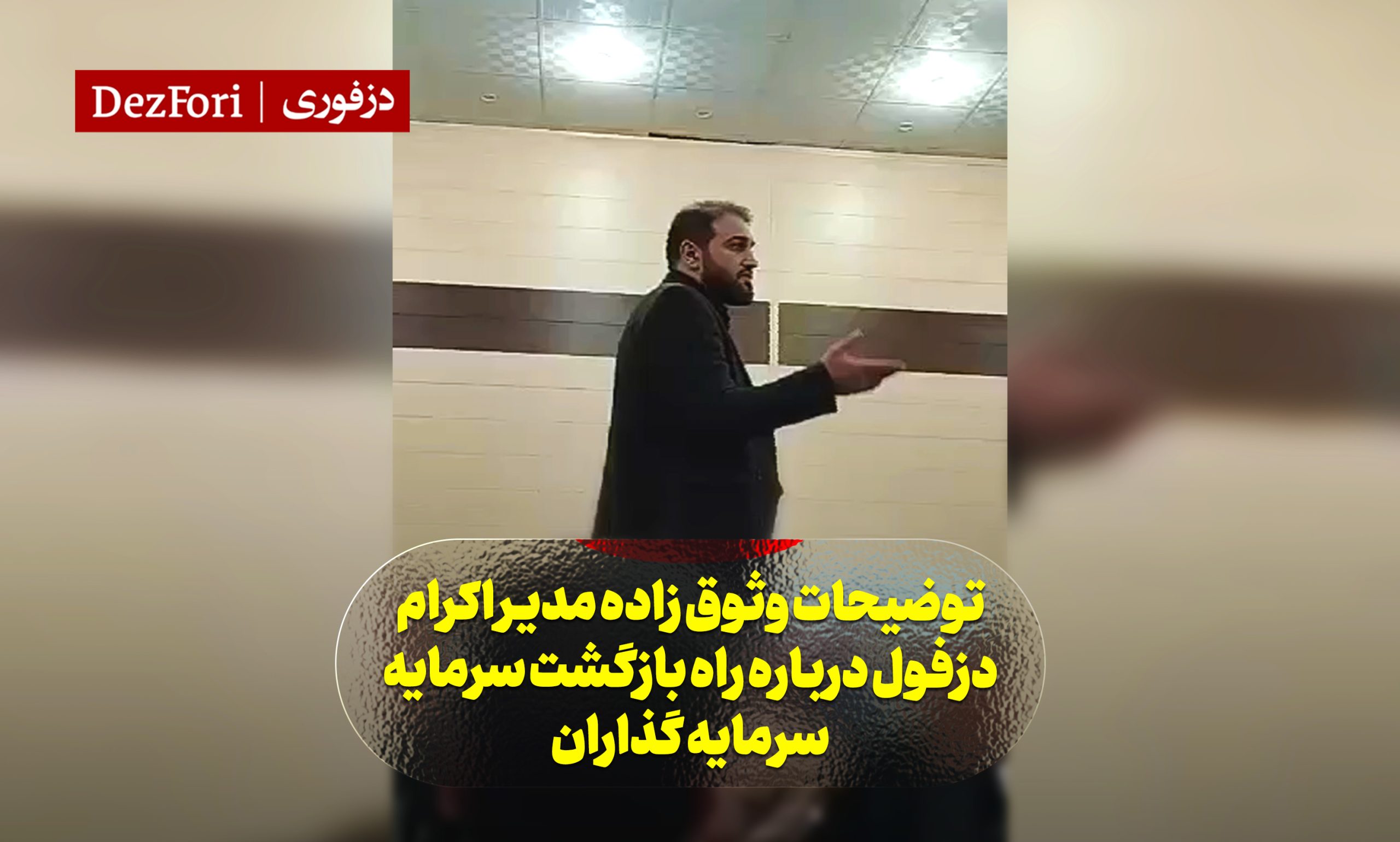 توضیحات وثوق زاده مدیر اکرام دزفول درباره راه بازگشت سرمایه مردم