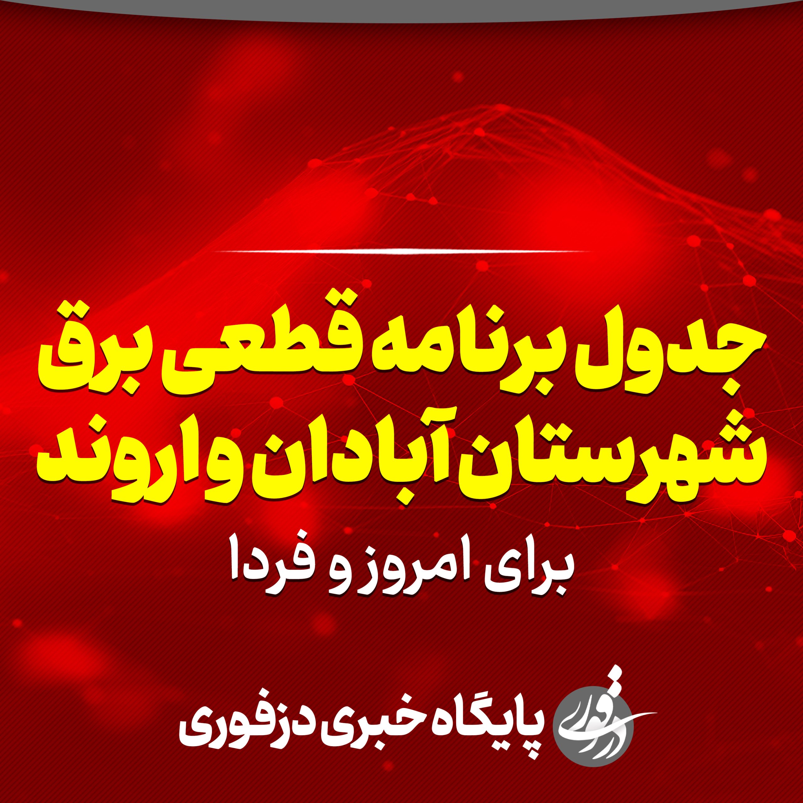 جدول برنامه قطعی برق آبادان و اروند برای امروز و فردا