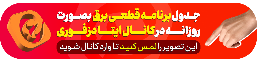 جدول برنامه قطعی برق امروز فردا
