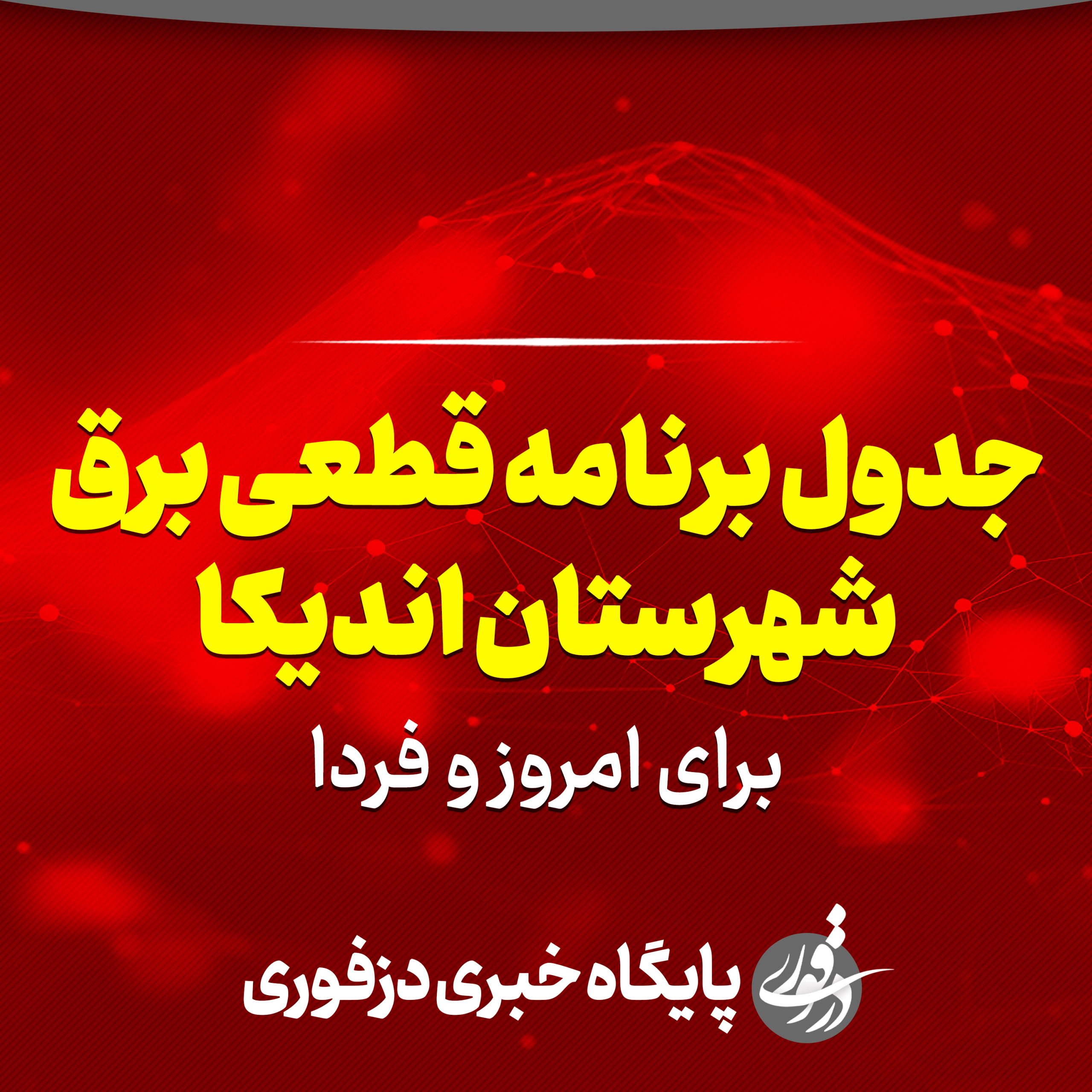 جدول برنامه قطعی برق اندیکا برای امروز و فردا