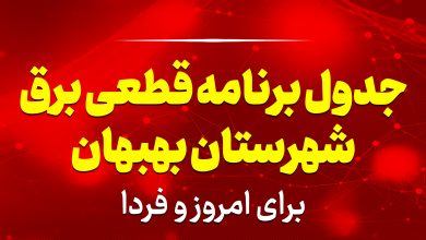 جدول برنامه قطعی برق بهبهان برای امروز و فردا