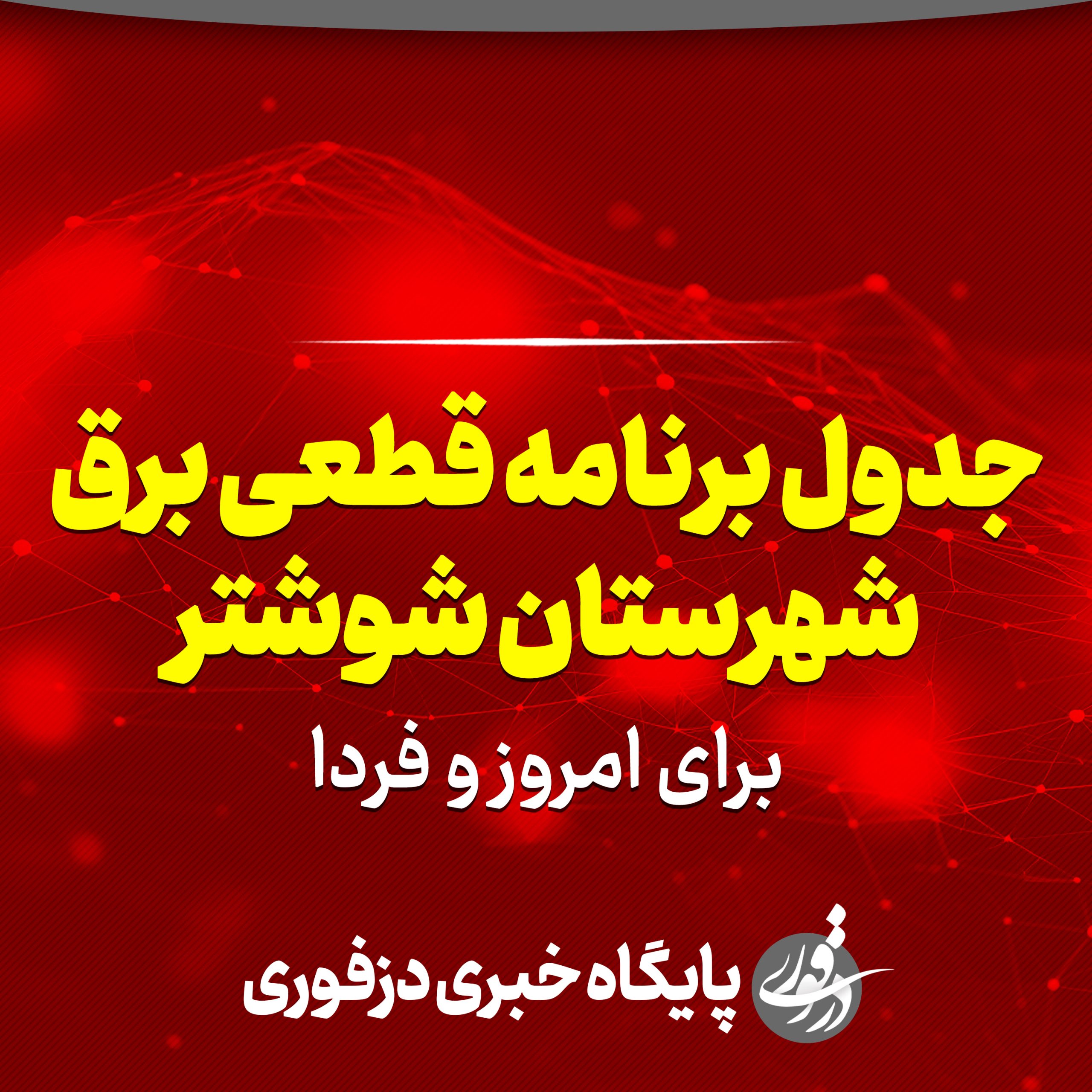 جدول برنامه قطعی برق شوشتر برای امروز و فردا