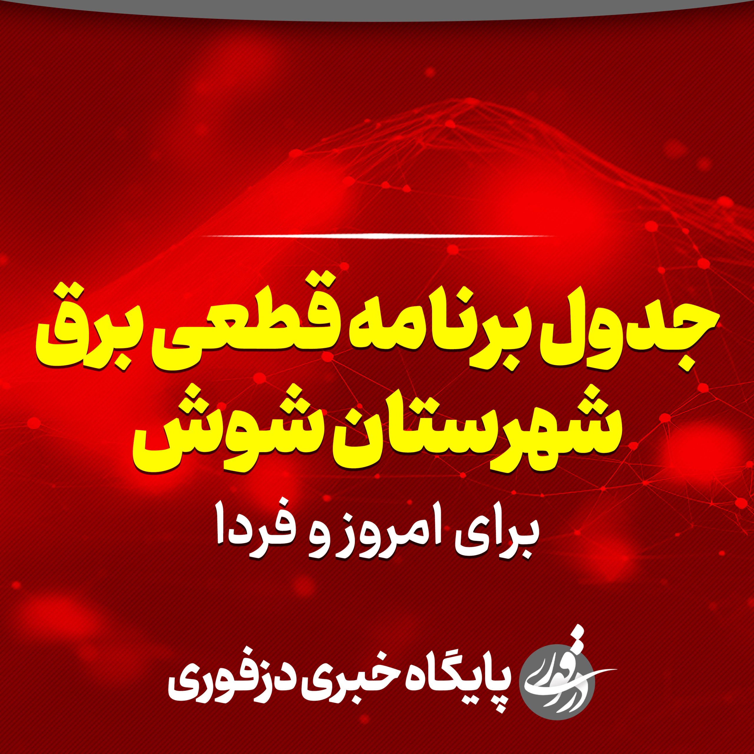 جدول برنامه قطعی برق شوش برای امروز و فردا