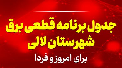 جدول برنامه قطعی برق لالی برای امروز و فردا