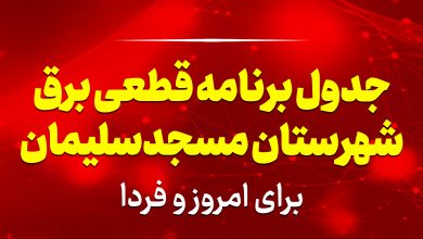 جدول برنامه قطعی برق مسجدسلیمان برای امروز و فردا