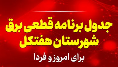 جدول برنامه قطعی برق هفتکل برای امروز و فردا