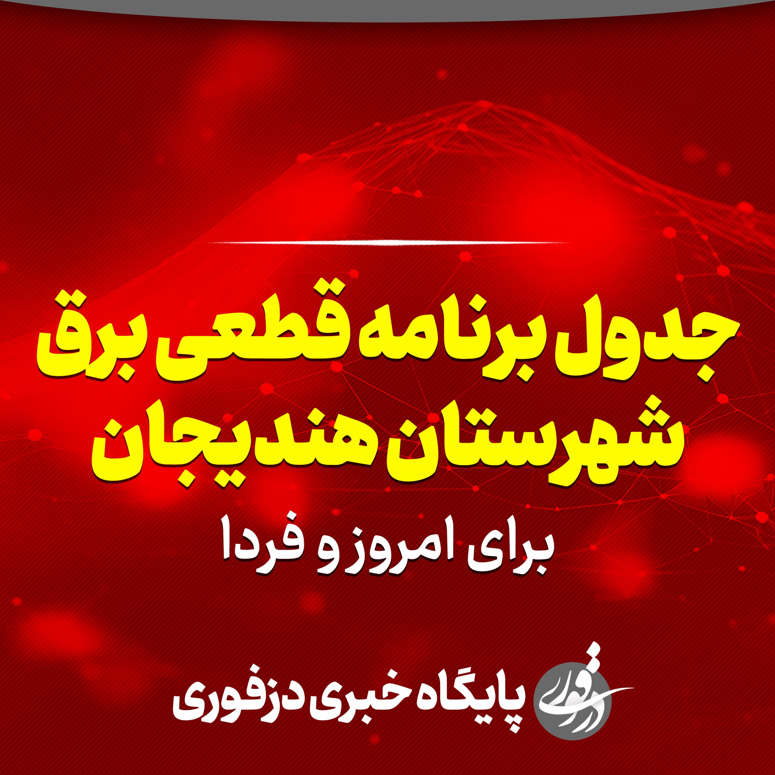 جدول برنامه قطعی برق هندیجان برای امروز و فردا