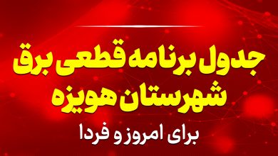 جدول برنامه قطعی برق هویزه برای امروز و فردا