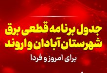 جدول برنامه قطعی برق آبادان و اروند برای امروز و فردا