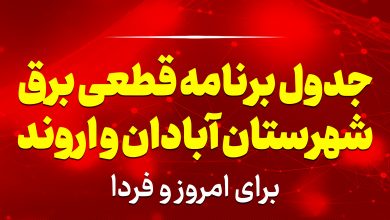 جدول برنامه قطعی برق آبادان و اروند برای امروز و فردا