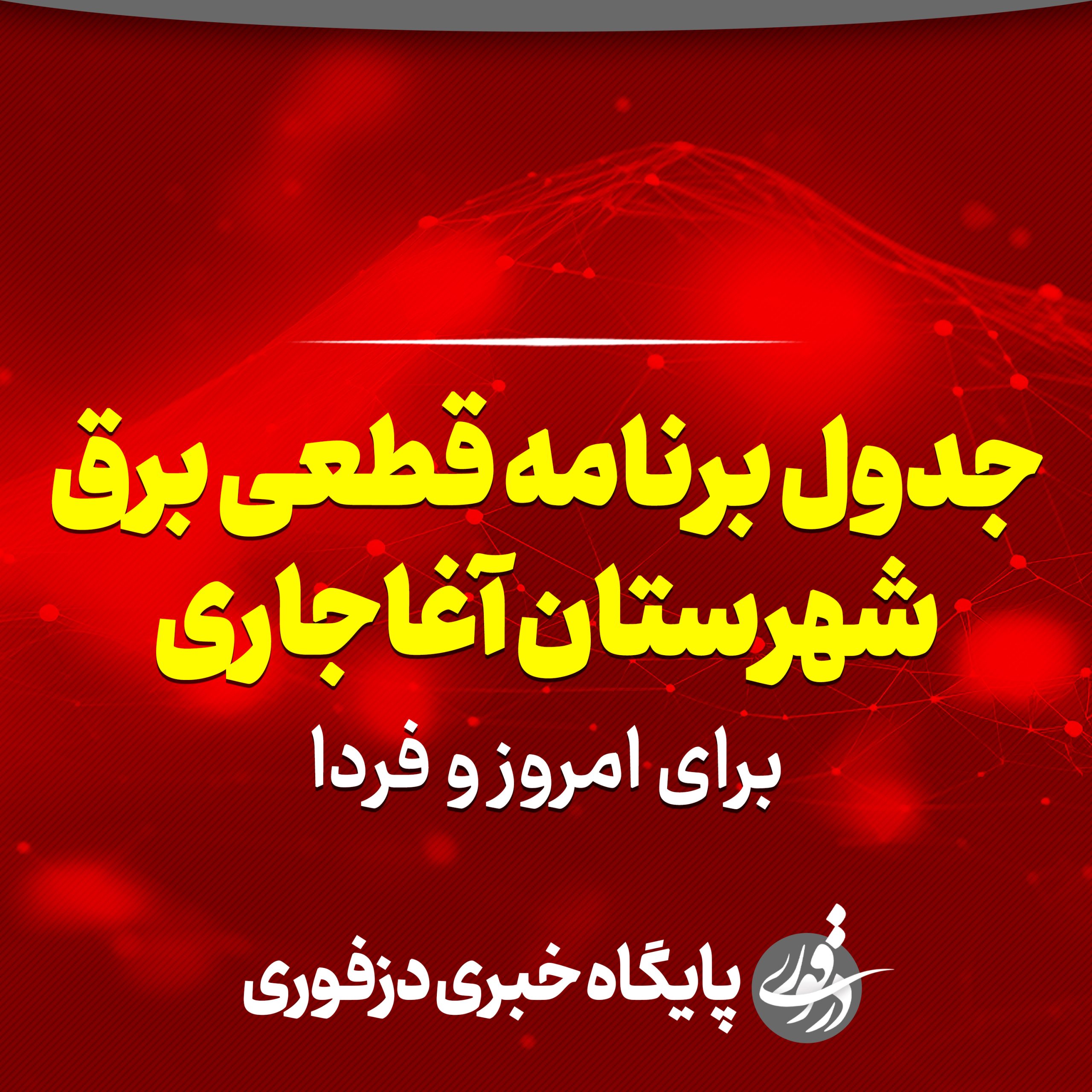 جدول برنامه قطعی برق آغاجاری برای امروز و فردا