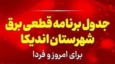جدول برنامه قطعی برق اندیکا برای امروز و فردا