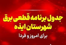 جدول برنامه قطعی برق ایذه برای امروز و فردا