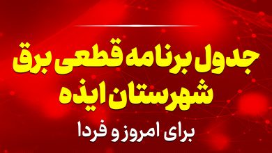 جدول برنامه قطعی برق ایذه برای امروز و فردا