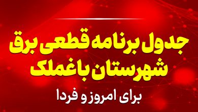 جدول برنامه قطعی برق باغملک برای امروز و فردا