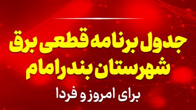 جدول برنامه قطعی برق بندرامام برای امروز و فردا