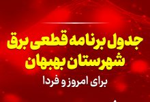 جدول برنامه قطعی برق بهبهان برای امروز و فردا