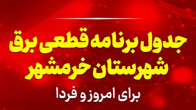 جدول برنامه قطعی برق خرمشهر برای امروز و فردا